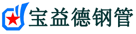 安阳注浆管现货-安阳注浆管厂家-安阳宝益德钢管